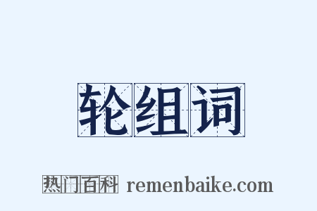 轮组词是什么意思的图片